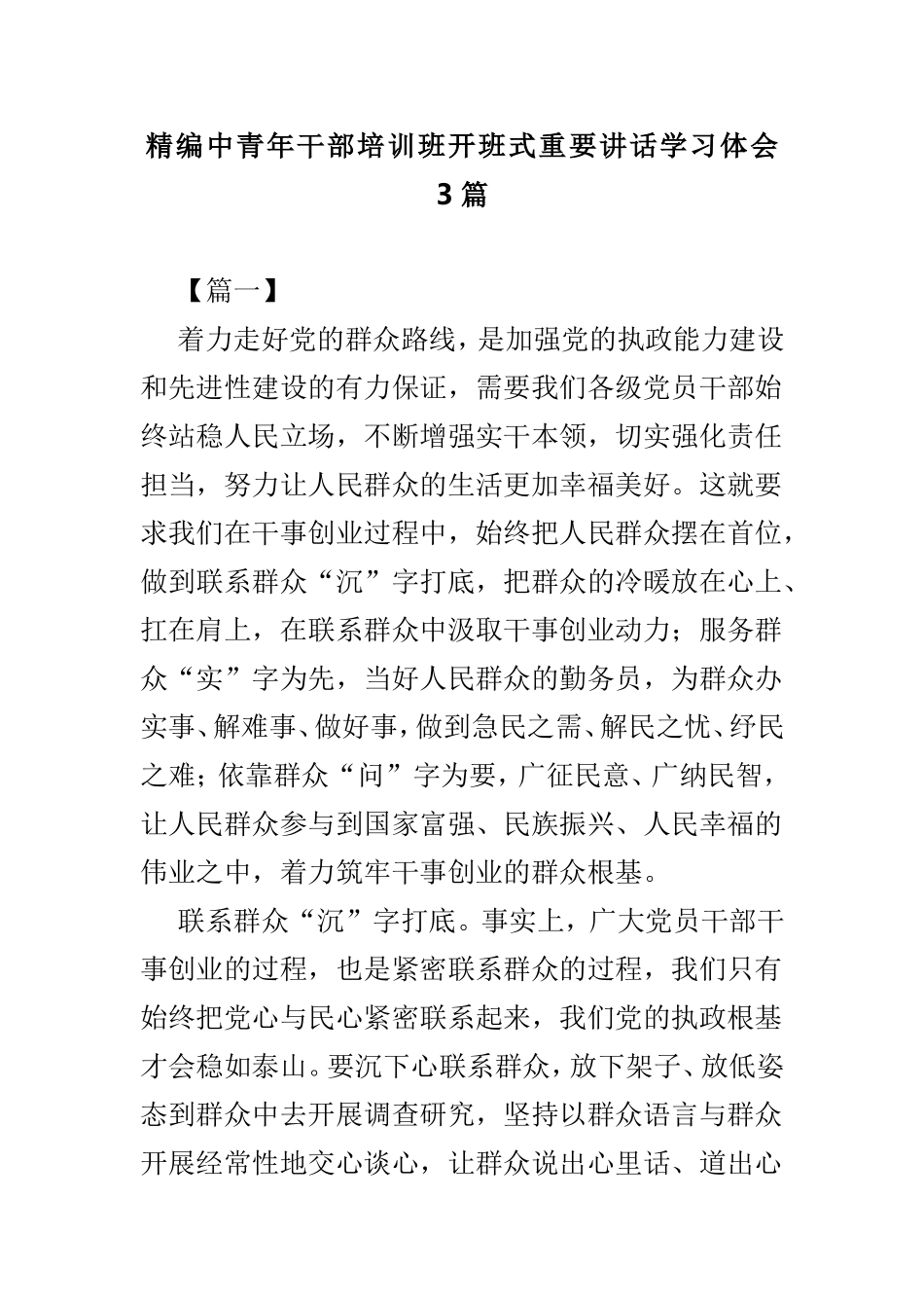 精编中青年干部培训班开班式重要讲话学习体会3篇.doc_第1页