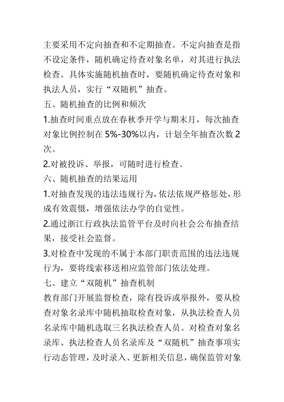 教育局2019年双随机抽查工作计划4篇.doc_第2页