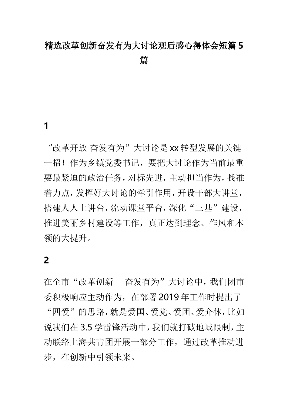 精选改革创新奋发有为大讨论观后感心得体会短篇5篇.doc_第1页