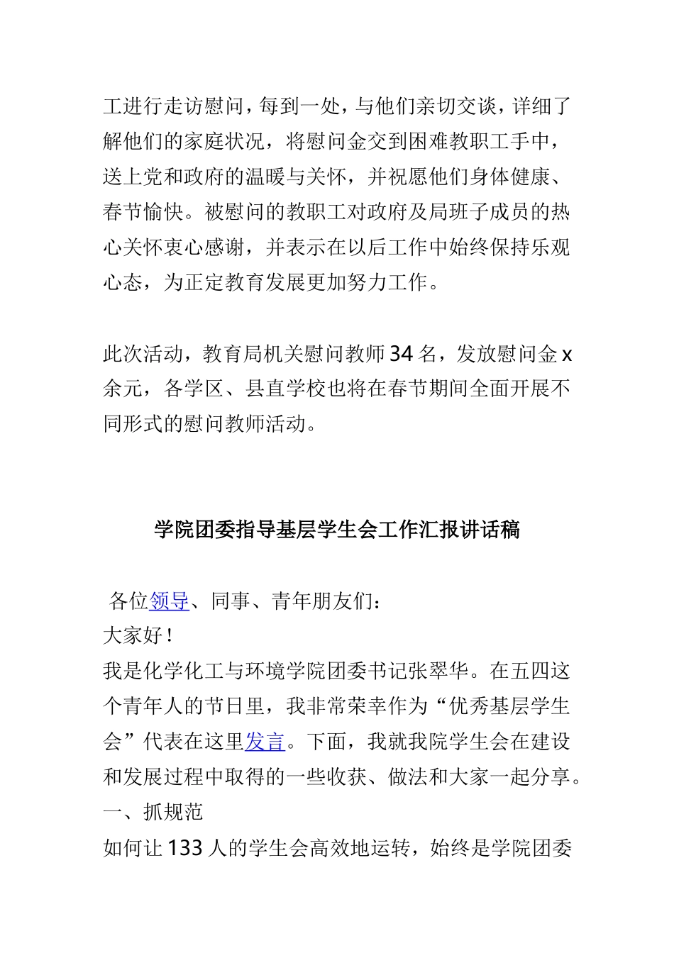 教育系统2018年春节慰问活动情况报告与学院团委指导基层学生会工作汇报讲话稿两篇.doc_第2页
