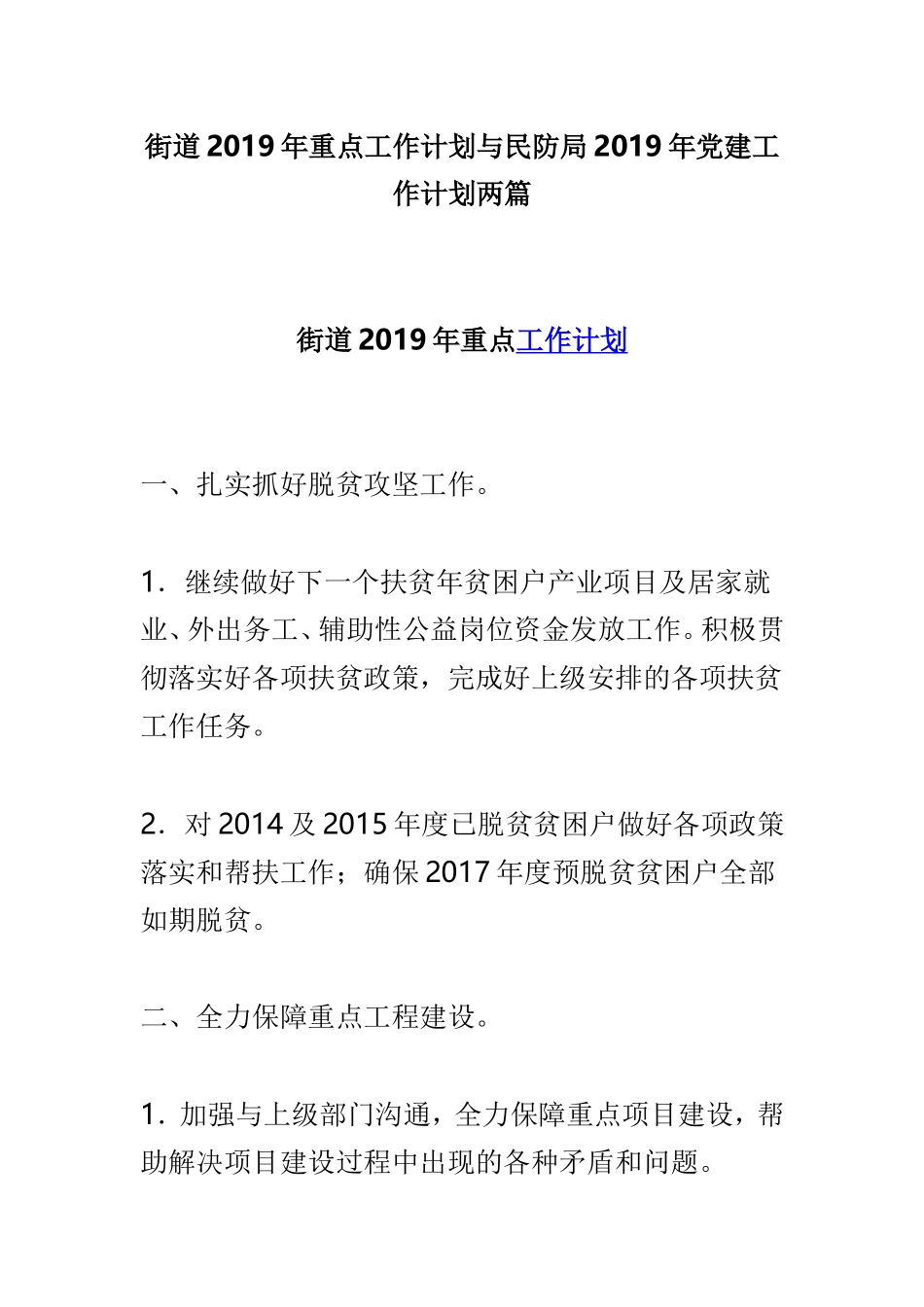 街道2019年重点工作计划与民防局2019年党建工作计划两篇.doc_第1页