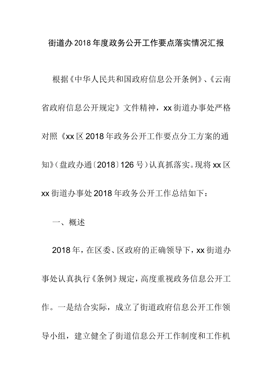 街道办202×年度政务公开工作要点落实情况汇报.doc_第1页