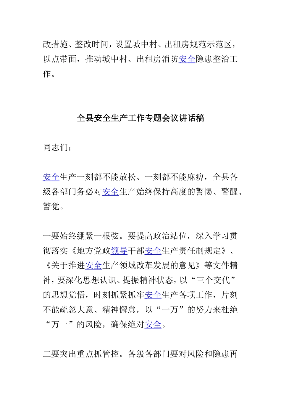 街道安全生产工作会议讲话稿与全县安全生产工作专题会议讲话稿范文3篇.doc_第3页