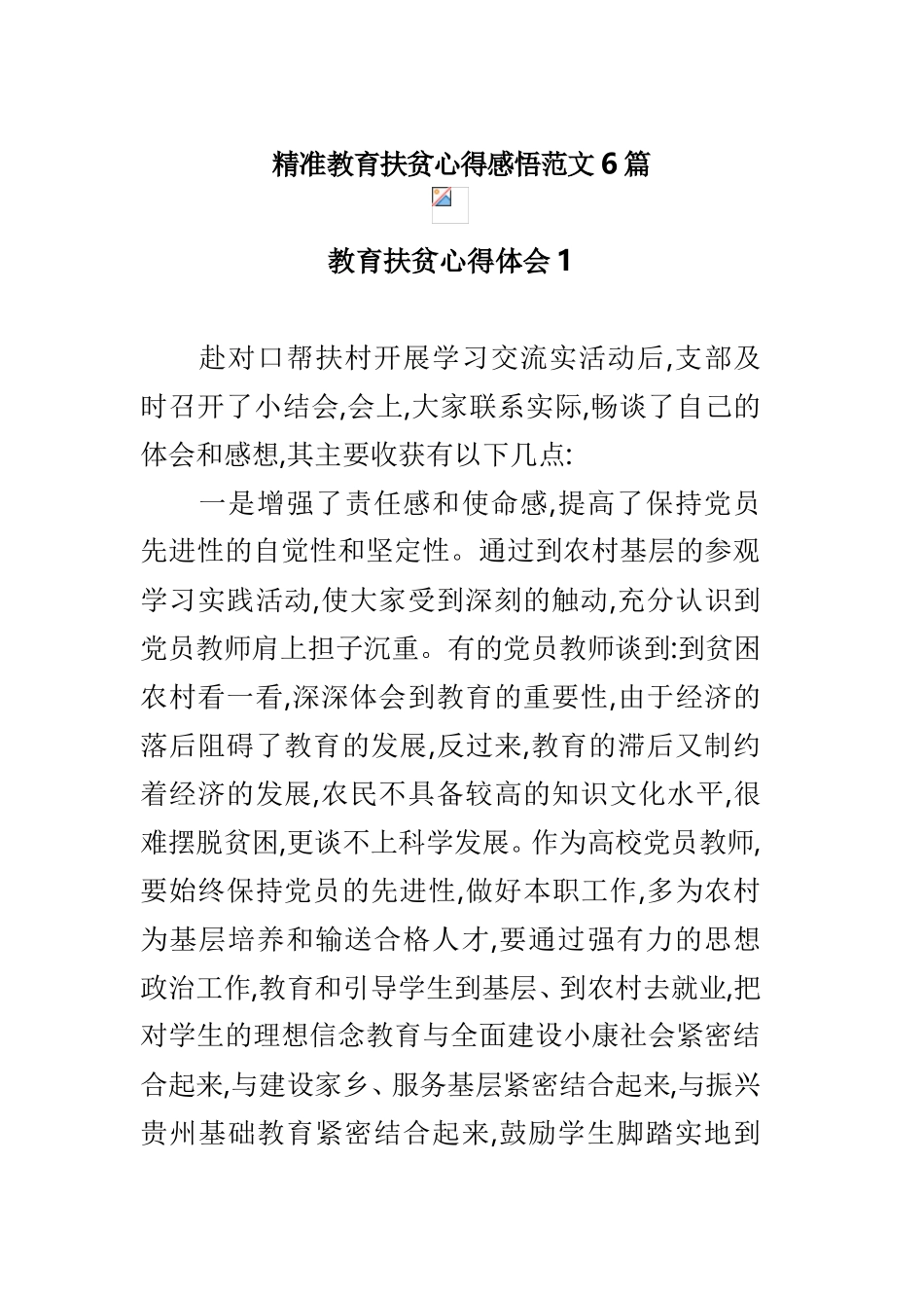 精准教育扶贫心得感悟范文6篇.doc_第1页