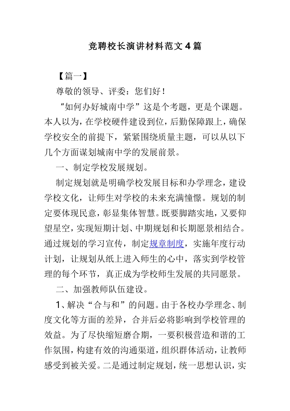 竞聘校长演讲材料范文4篇.doc_第1页
