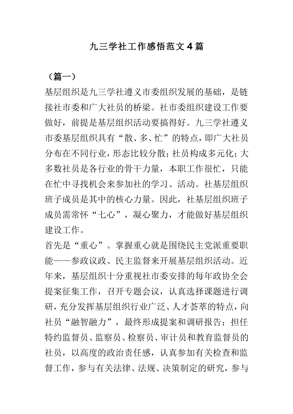 九三学社工作感悟范文4篇.doc_第1页