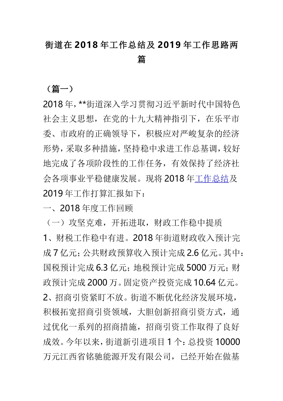 街道在202×年工作总结及2019年工作思路两篇.doc_第1页