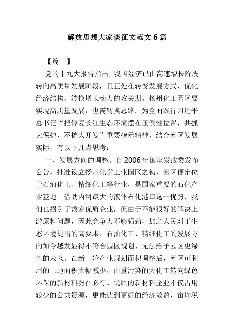 解放思想大家谈征文范文6篇.doc_第1页