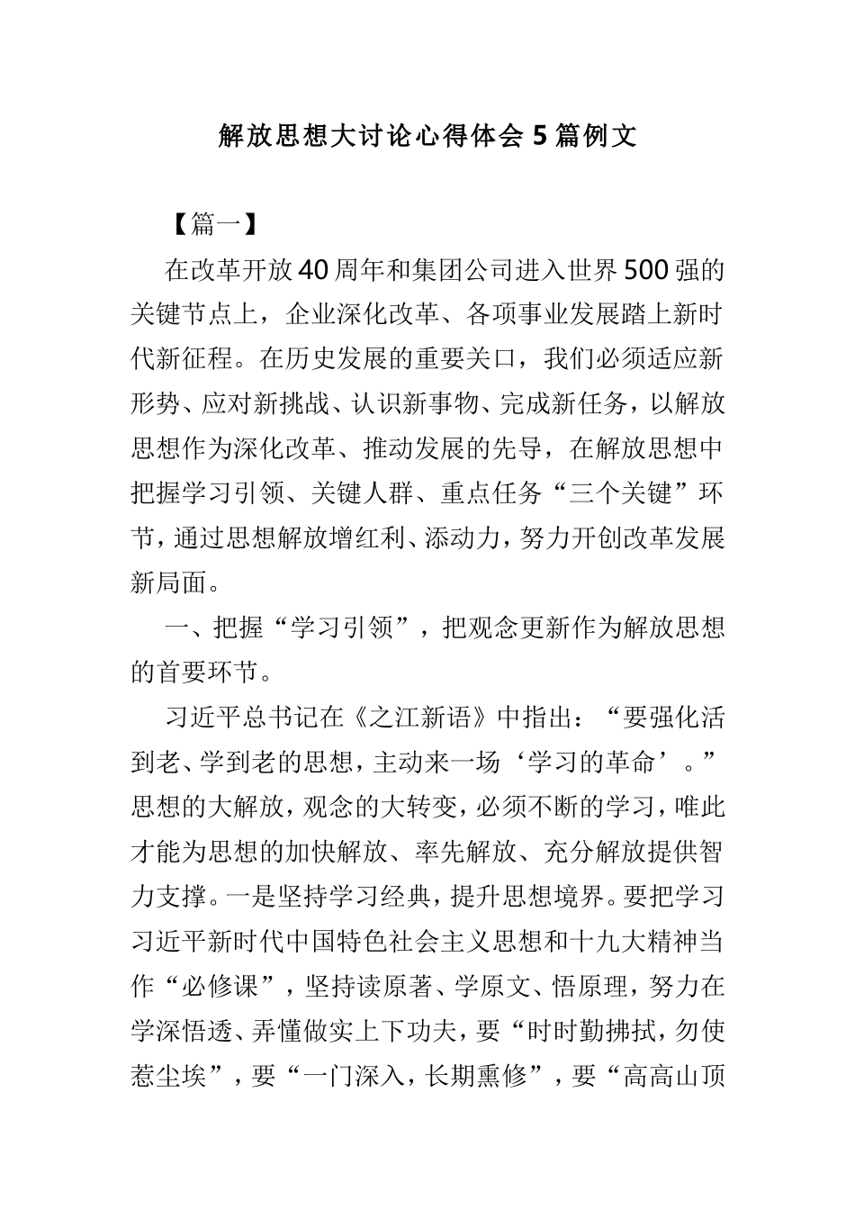解放思想大讨论心得体会5篇例文.doc_第1页