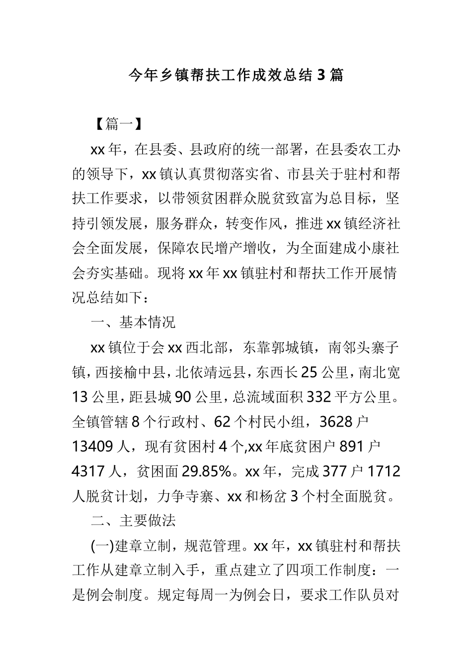 今年乡镇帮扶工作成效总结3篇.doc_第1页