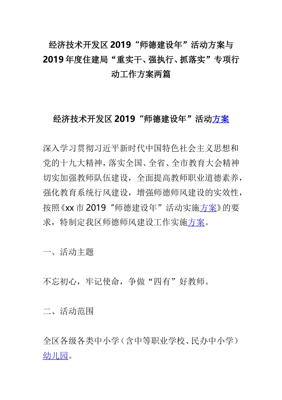 经济技术开发区2019“师德建设年”活动方案与2019年度住建局“重实干、强执行、抓落实”专项行动工作方案两篇.doc_第1页