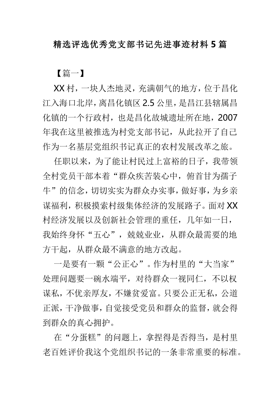 精选评选优秀党支部书记先进事迹材料5篇.doc_第1页