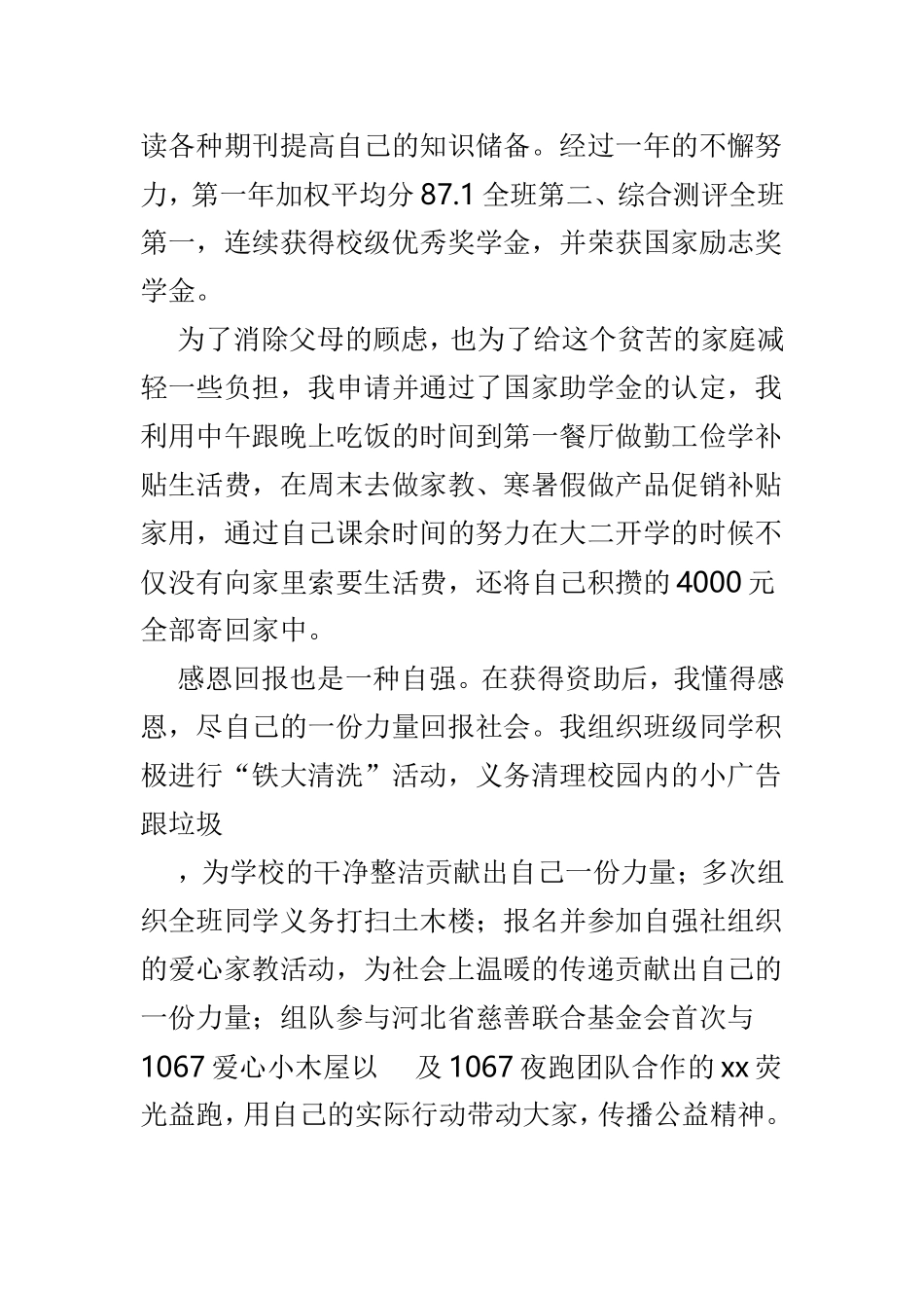精选最美大学生事迹材料5篇.doc_第2页