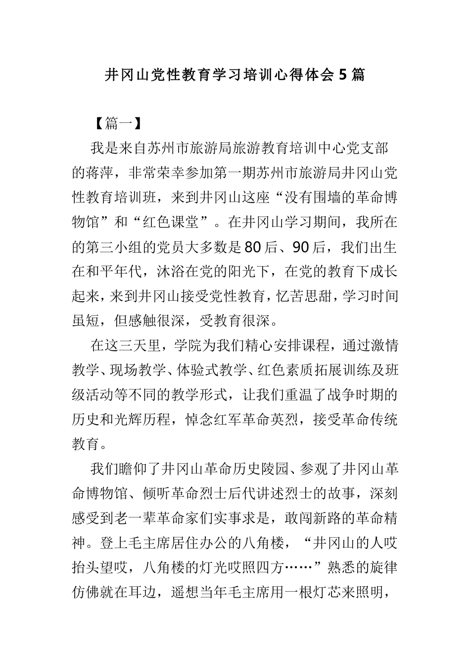 井冈山党性教育学习培训心得体会5篇.doc_第1页
