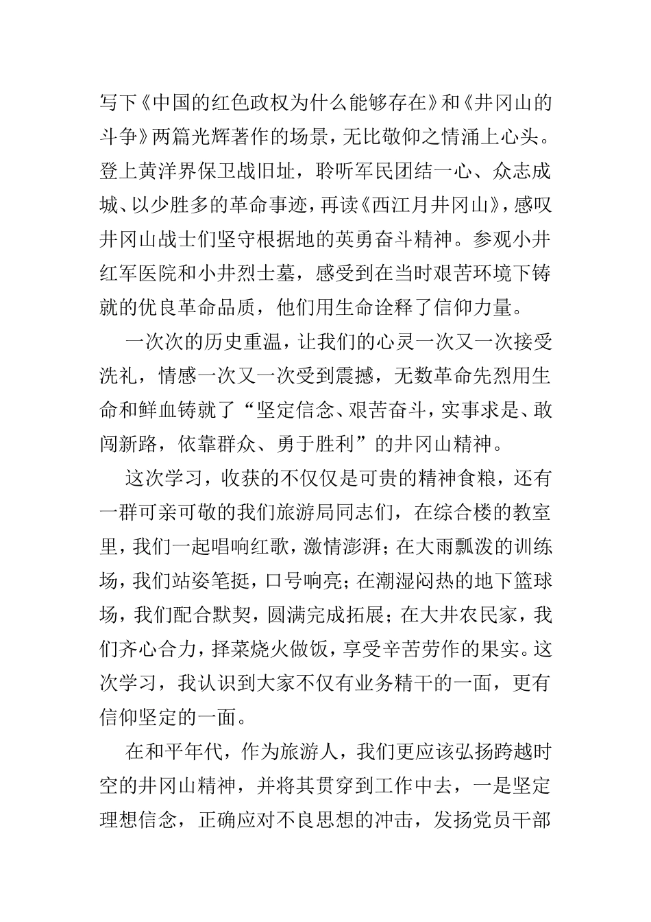 井冈山党性教育学习培训心得体会5篇.doc_第2页
