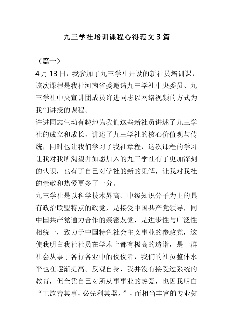 九三学社培训课程心得范文3篇.doc_第1页