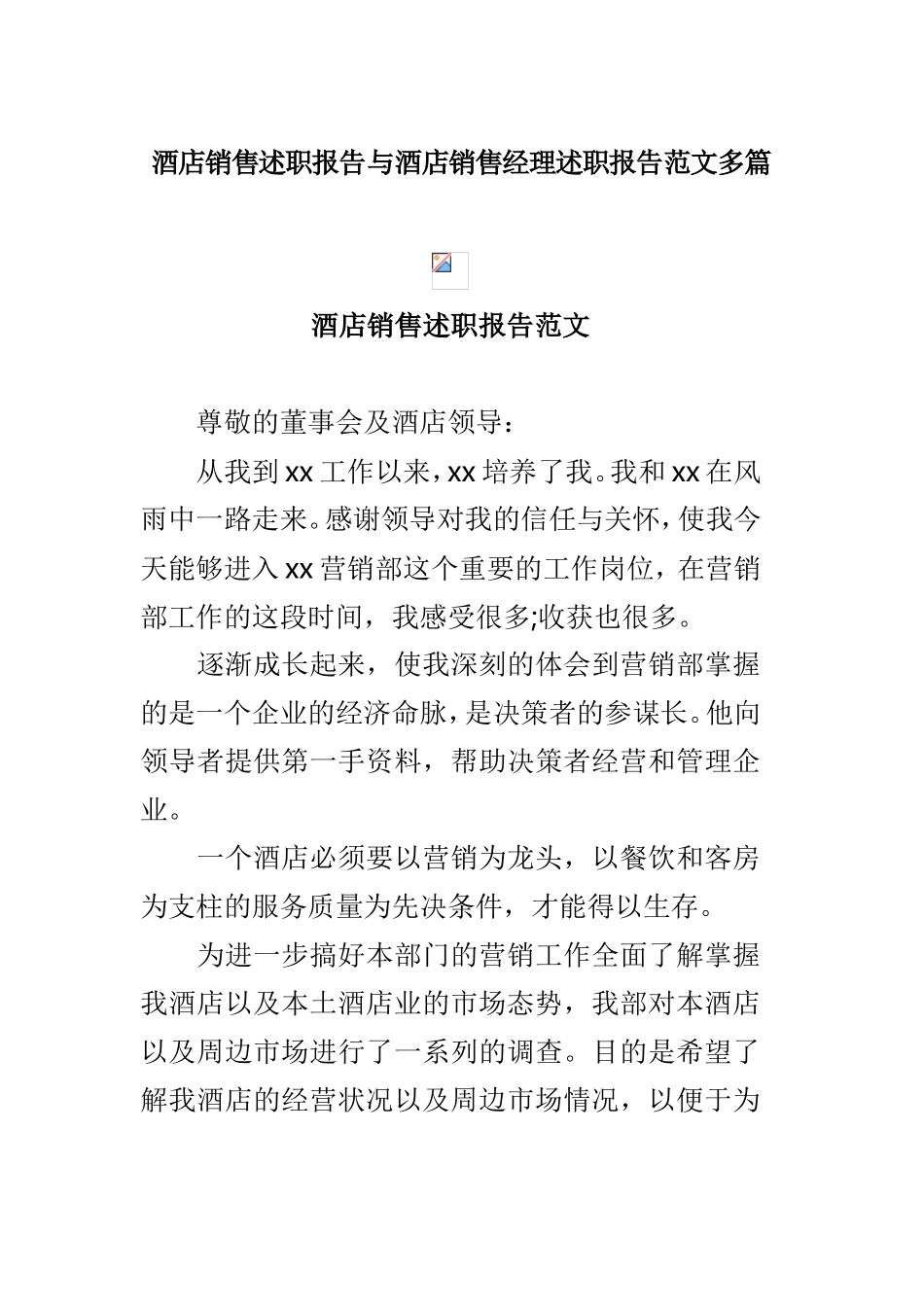 酒店销售述职报告与酒店销售经理述职报告范文多篇.doc_第1页