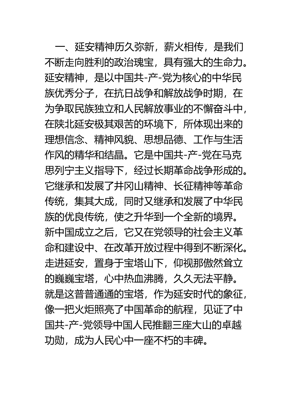 学习延安精神心得体会四篇.docx_第2页