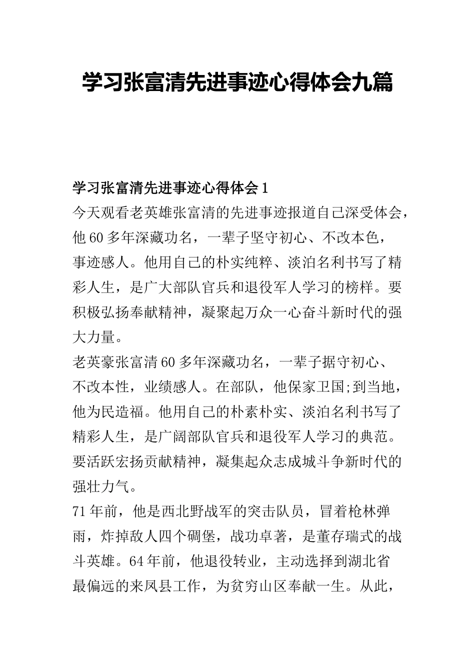 学习张富清先进事迹心得体会九篇.docx_第1页