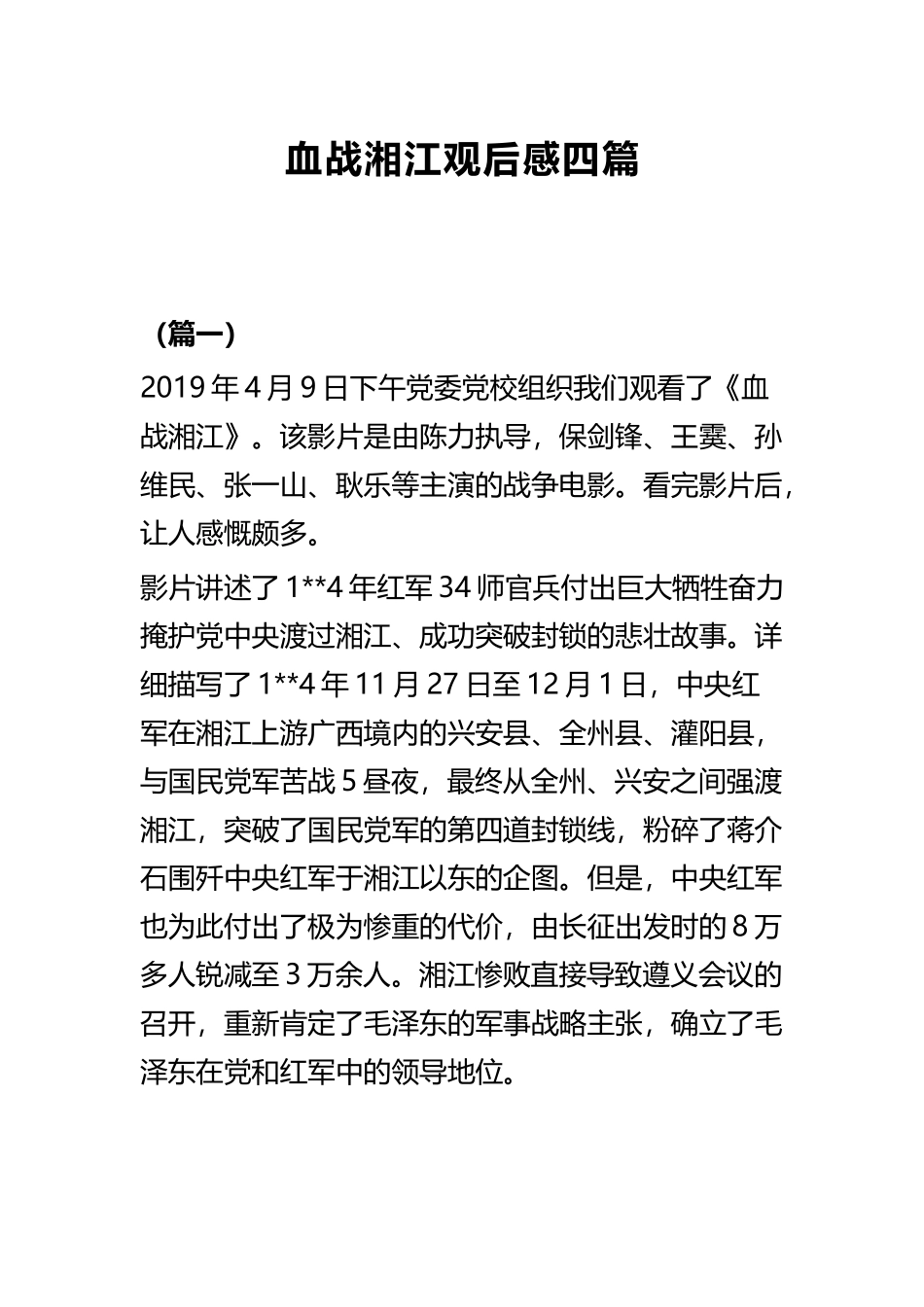血战湘江观后感四篇.docx_第1页