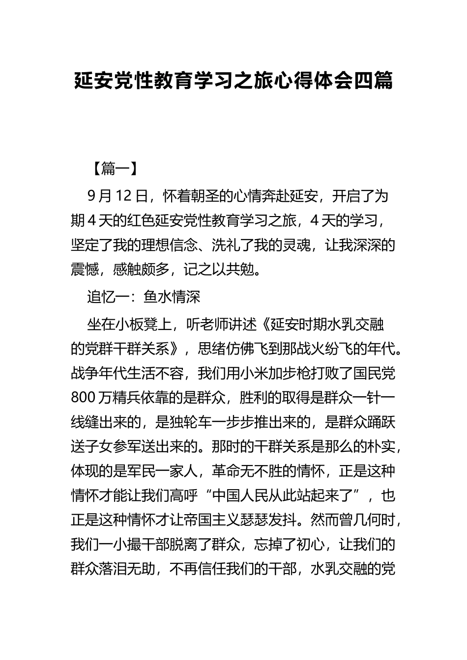 延安党性教育学习之旅心得体会四篇.docx_第1页