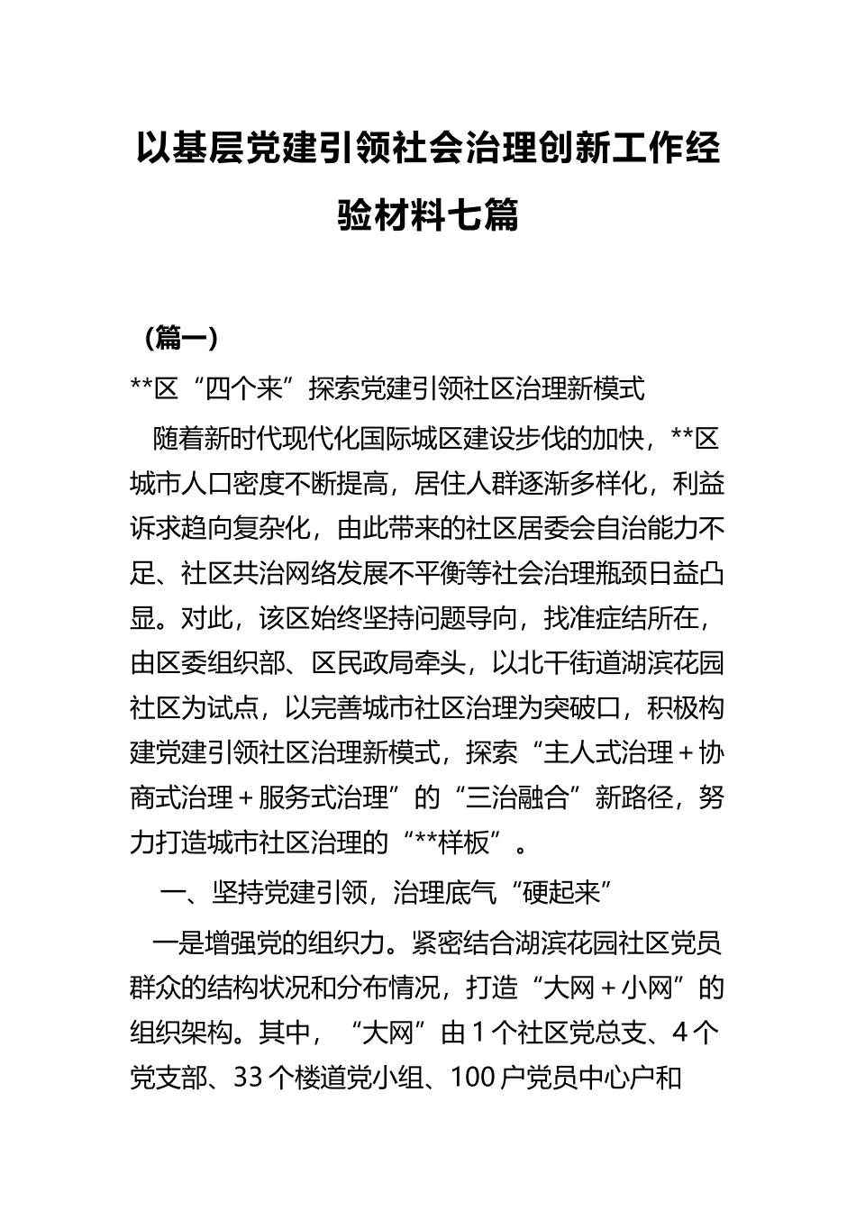 以基层党建引领社会治理创新工作经验材料七篇 (2).docx_第1页