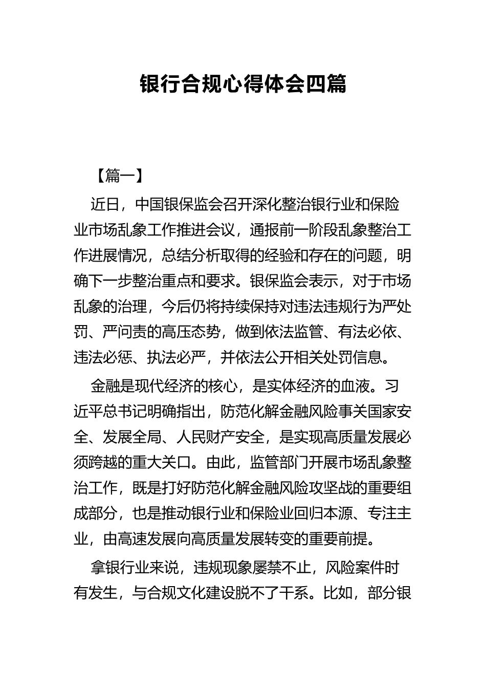 银行合规心得体会四篇.docx_第1页