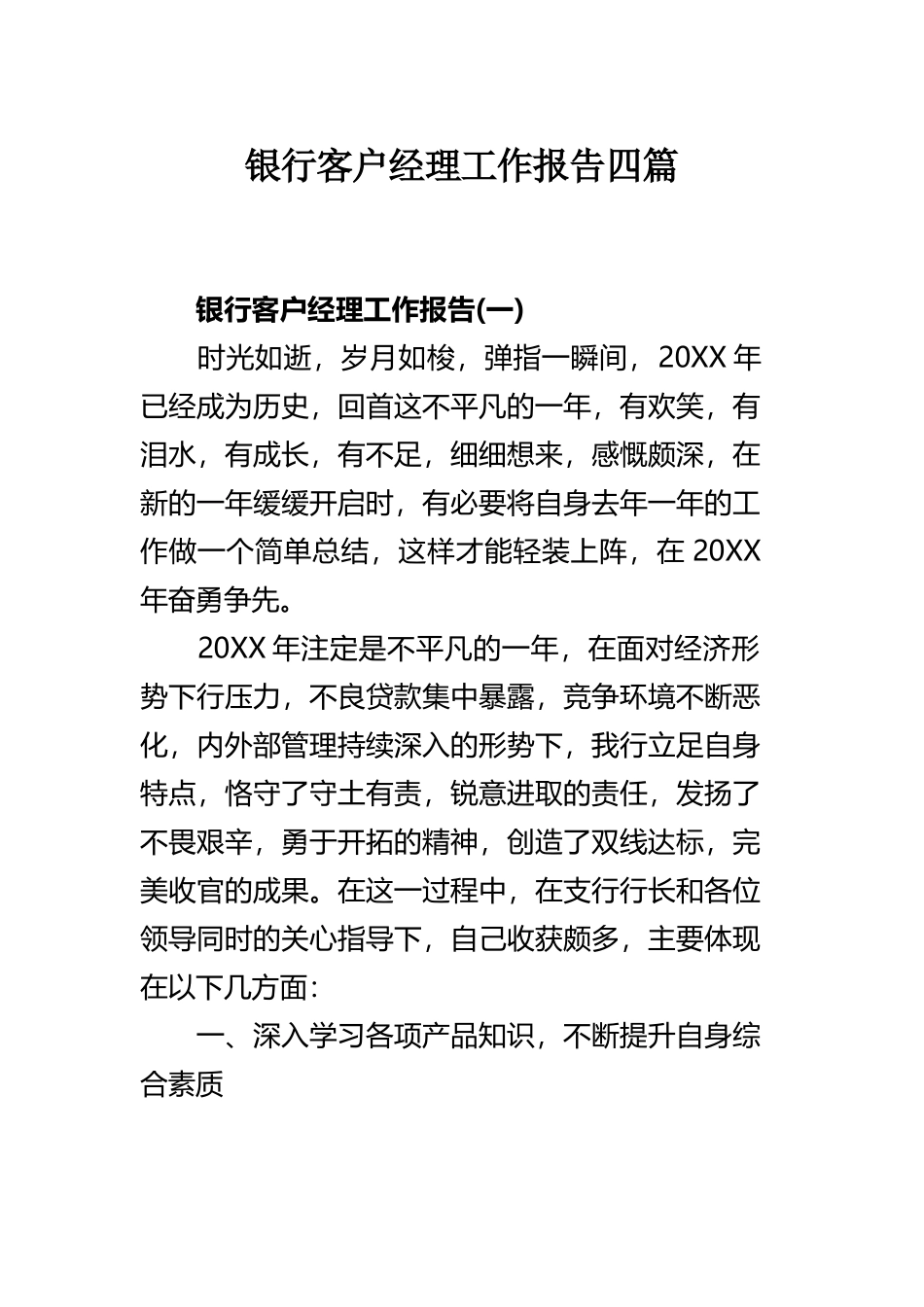 银行客户经理工作报告四篇.docx_第1页