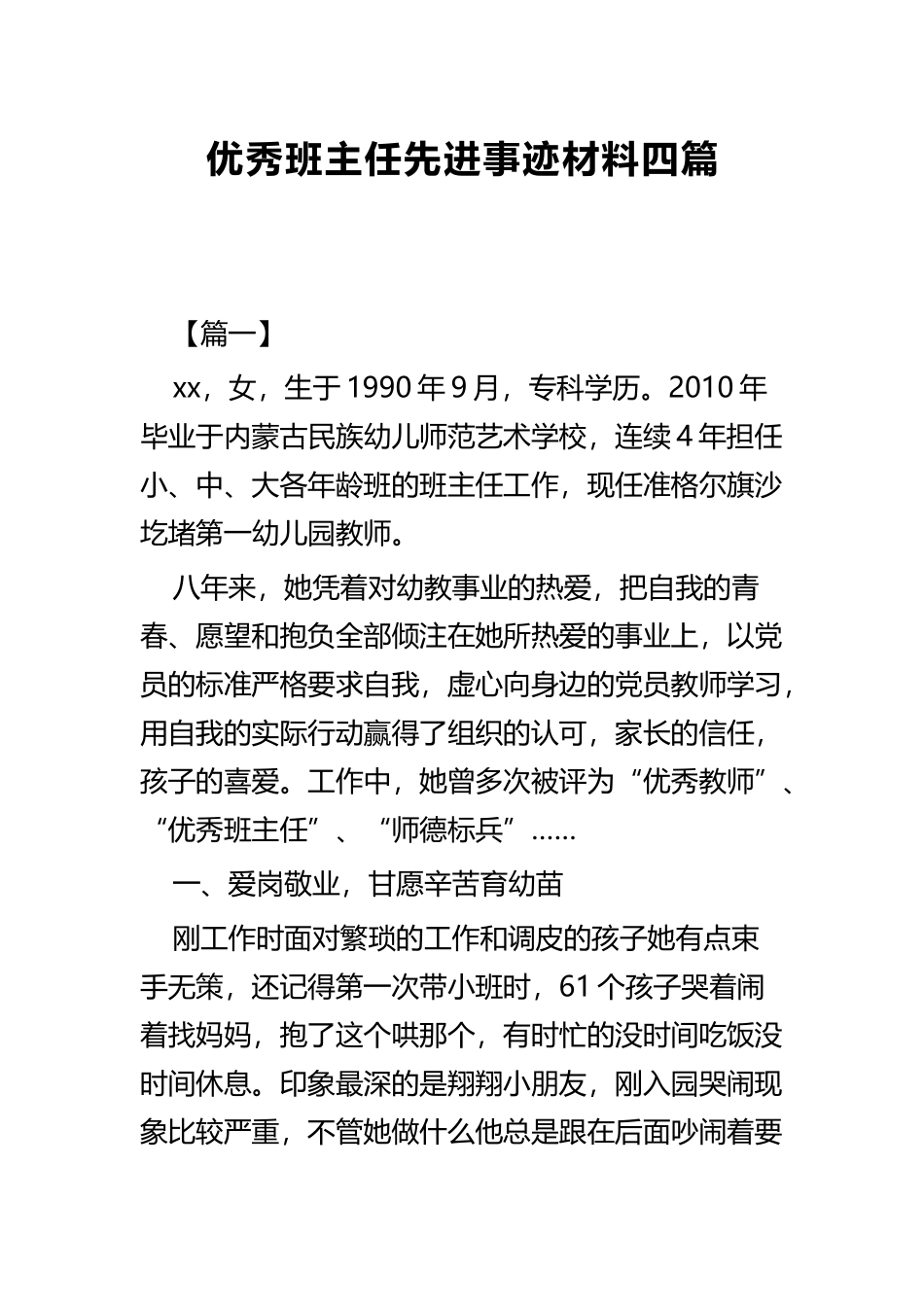 优秀班主任先进事迹材料四篇.docx_第1页