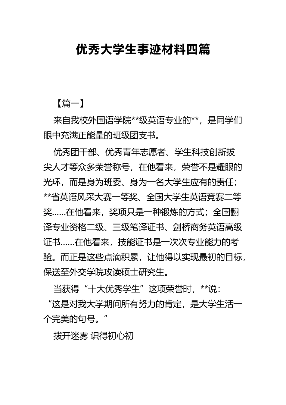 优秀大学生事迹材料四篇.docx_第1页