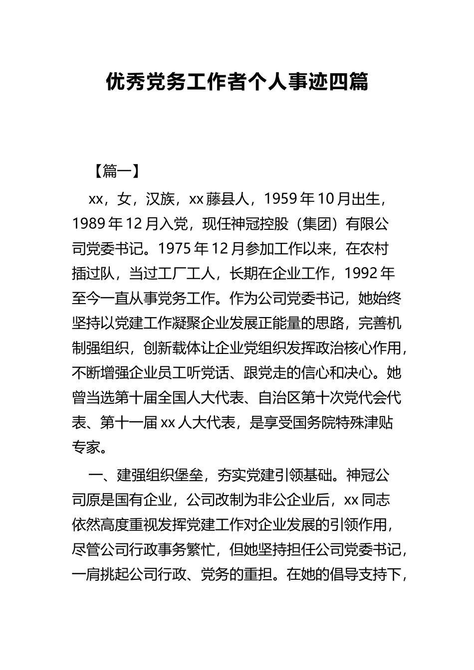 优秀党务工作者个人事迹共四篇.docx_第1页