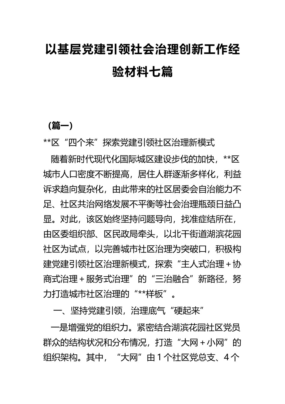 以基层党建引领社会治理创新工作经验材料七篇.docx_第1页