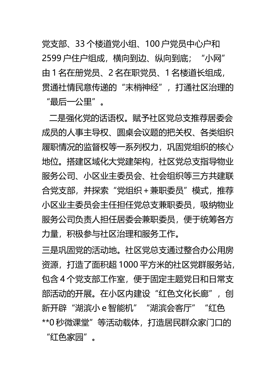 以基层党建引领社会治理创新工作经验材料七篇.docx_第2页