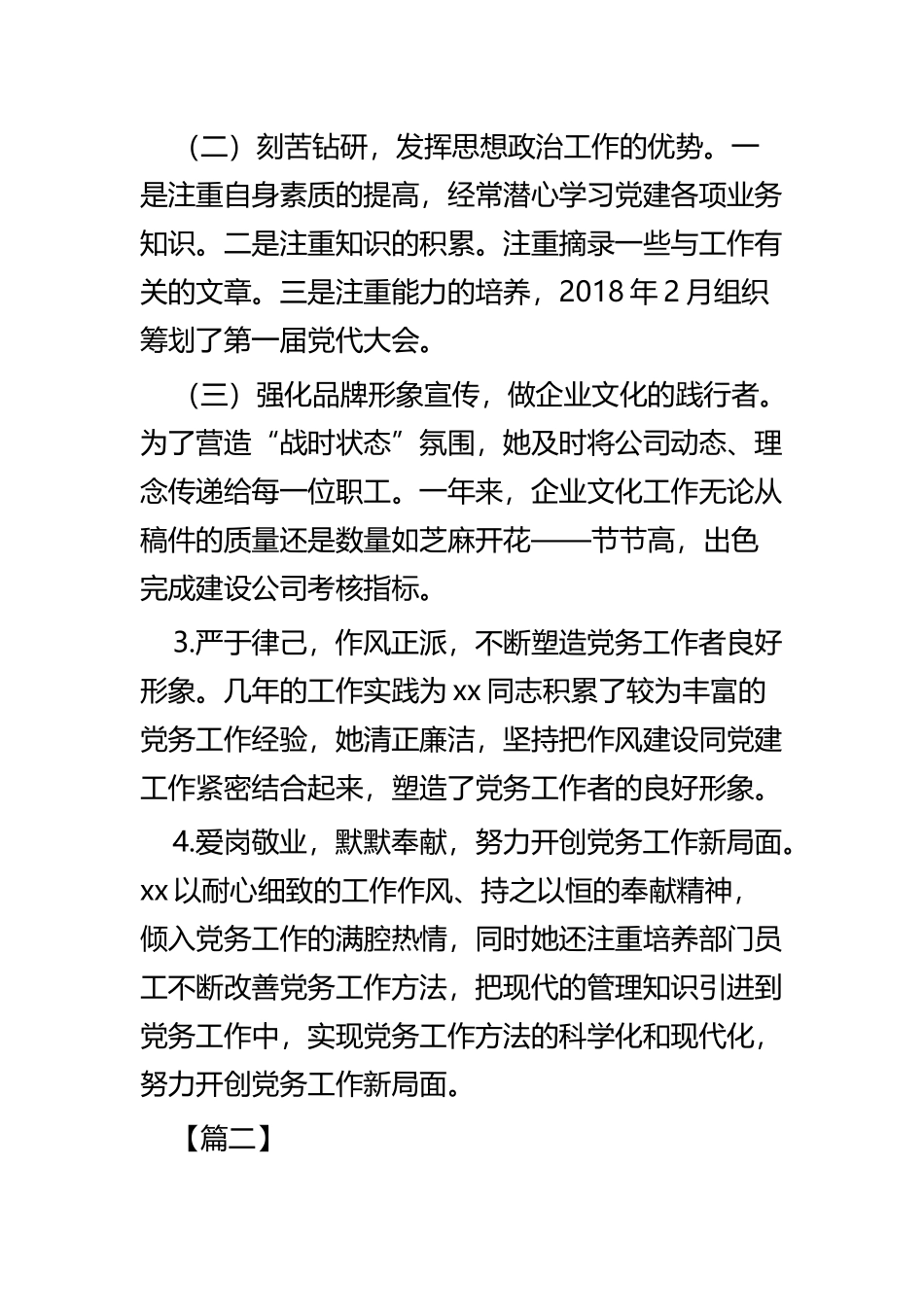 优秀党务工作者事迹材料精选四篇.docx_第2页