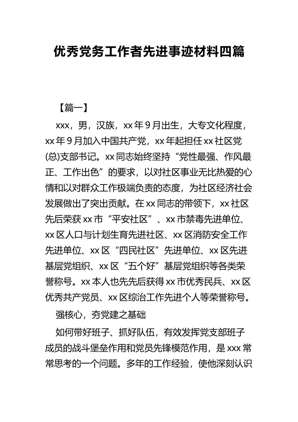 优秀党务工作者先进事迹材料四篇.docx_第1页