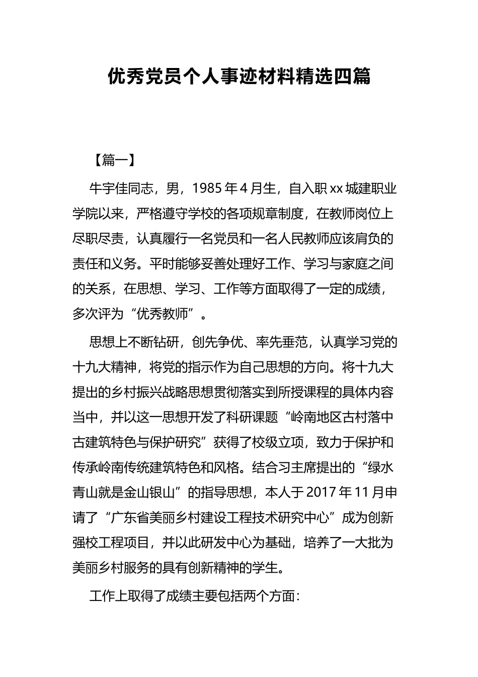 优秀党员个人事迹材料精选四篇 (2).docx_第1页
