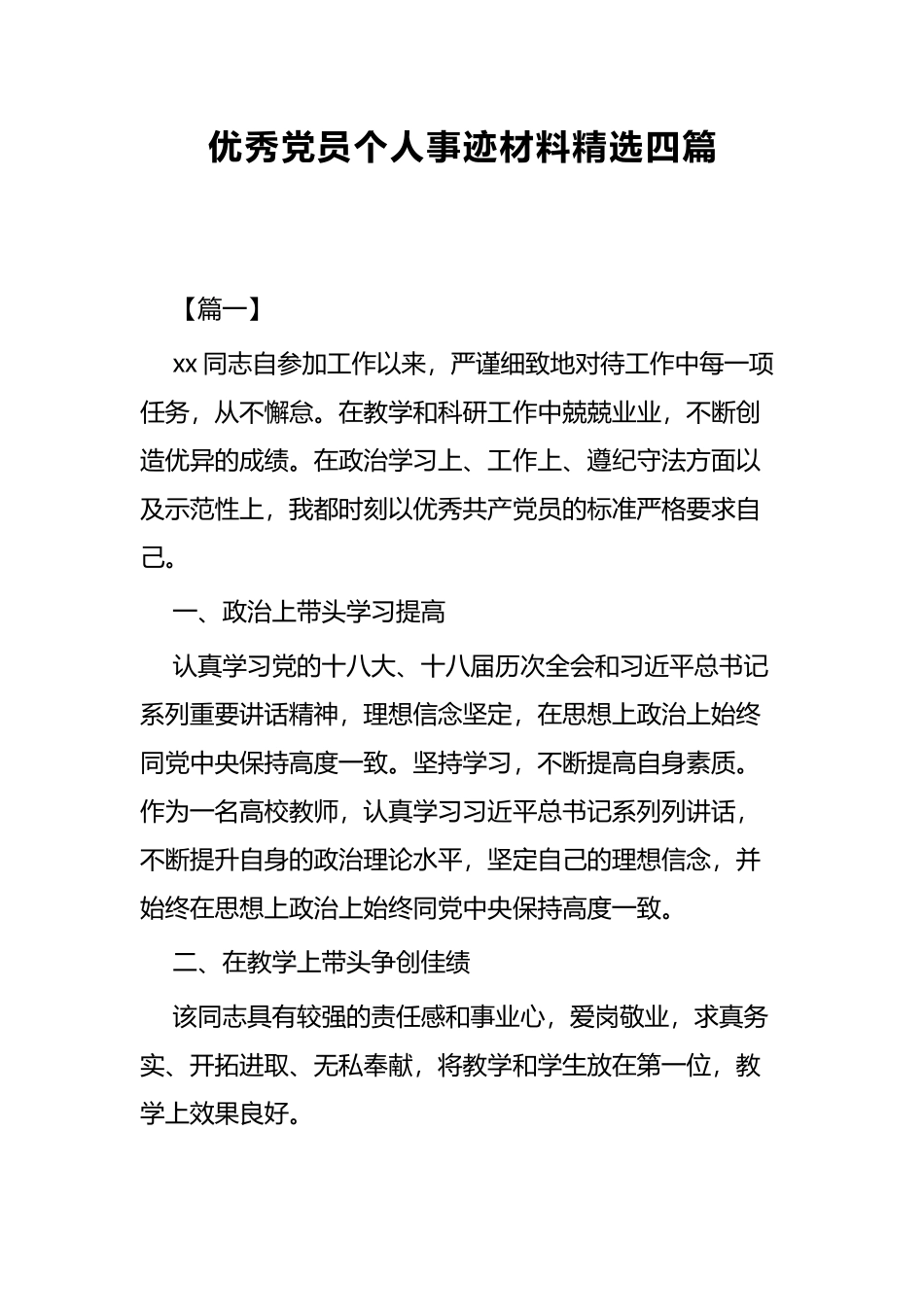优秀党员个人事迹材料精选四篇.docx_第1页