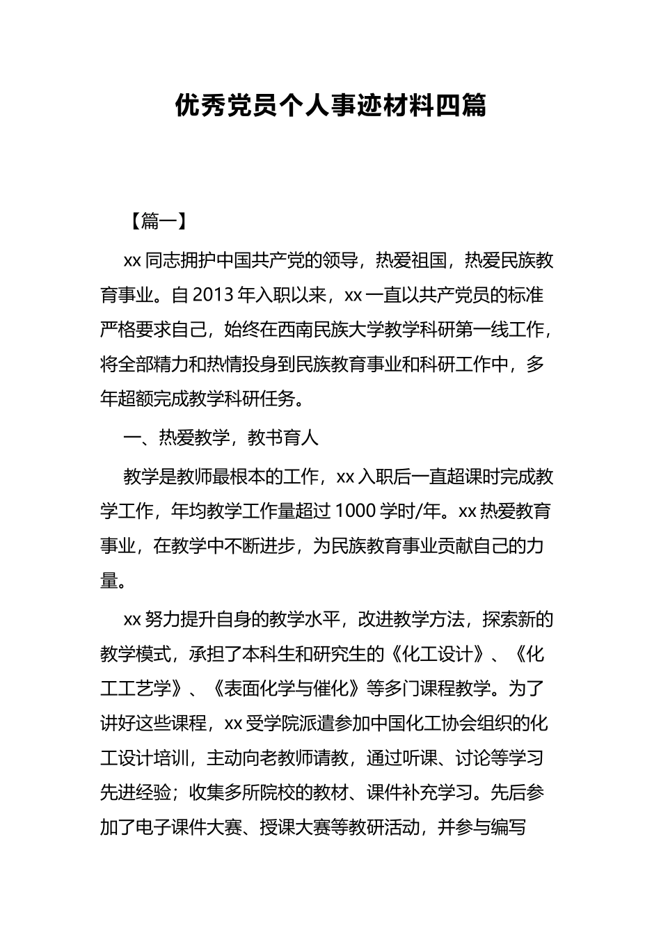 优秀党员个人事迹材料四篇.docx_第1页