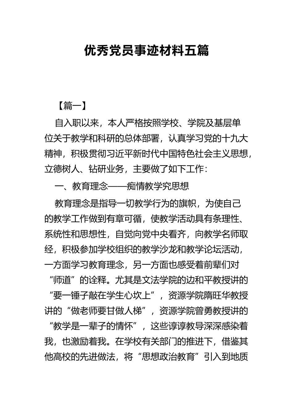 优秀党员事迹材料五篇.docx_第1页