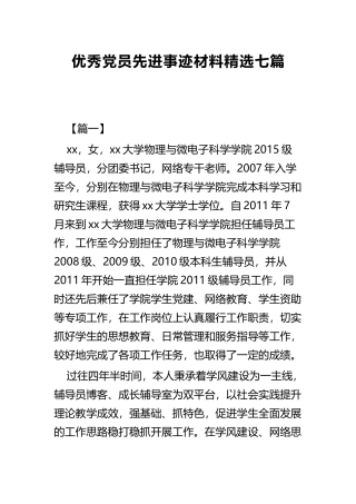 优秀党员先进事迹材料精选七篇 (2).docx