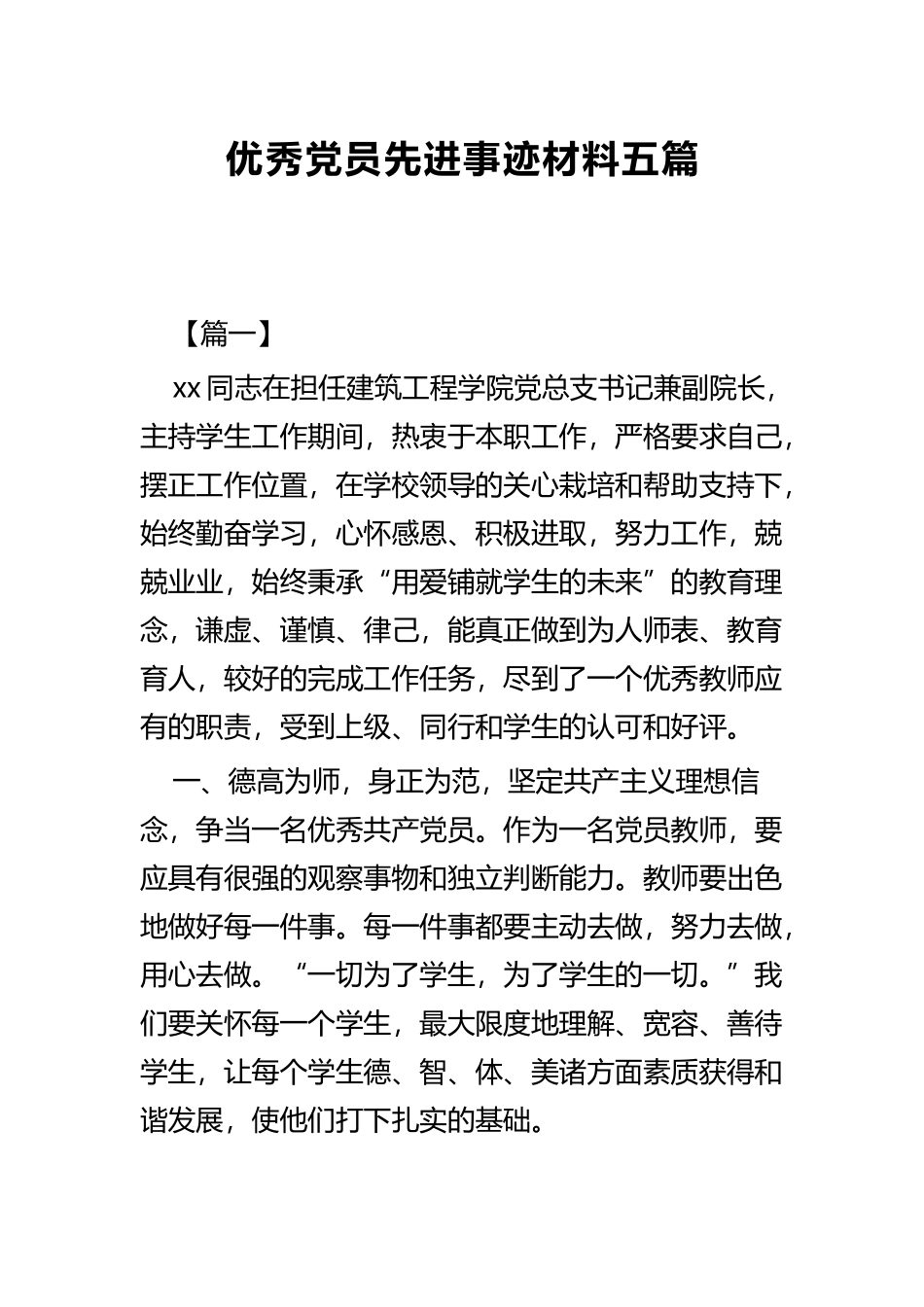 优秀党员先进事迹材料五篇.docx_第1页