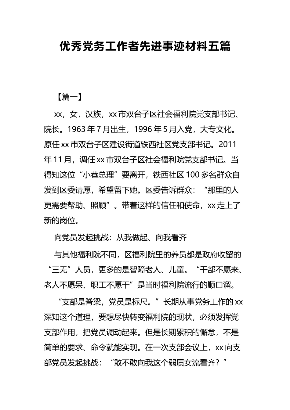 优秀党务工作者先进事迹材料五篇.docx_第1页