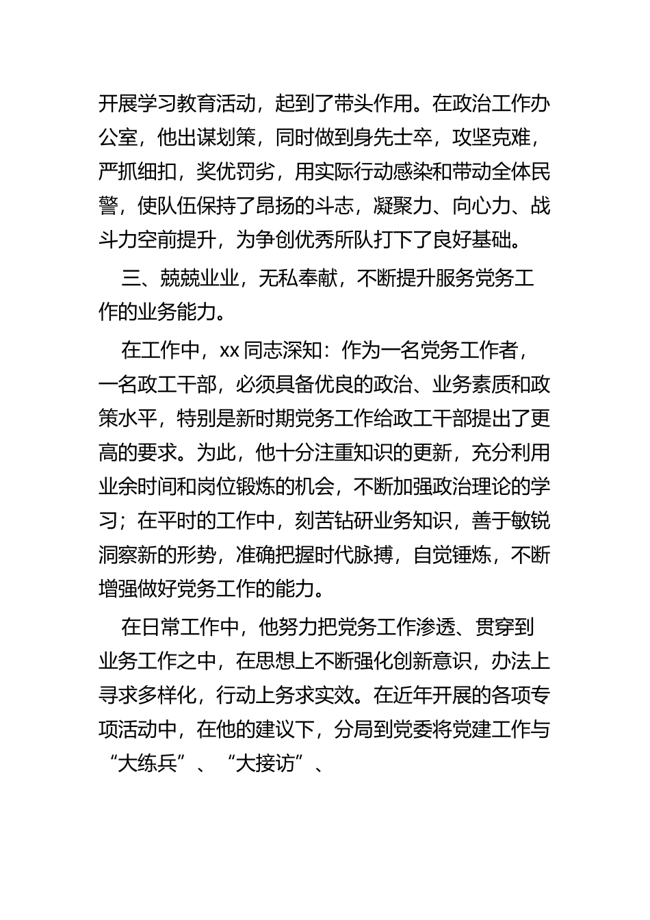 优秀党务工作者先进事迹范文七篇.docx_第3页