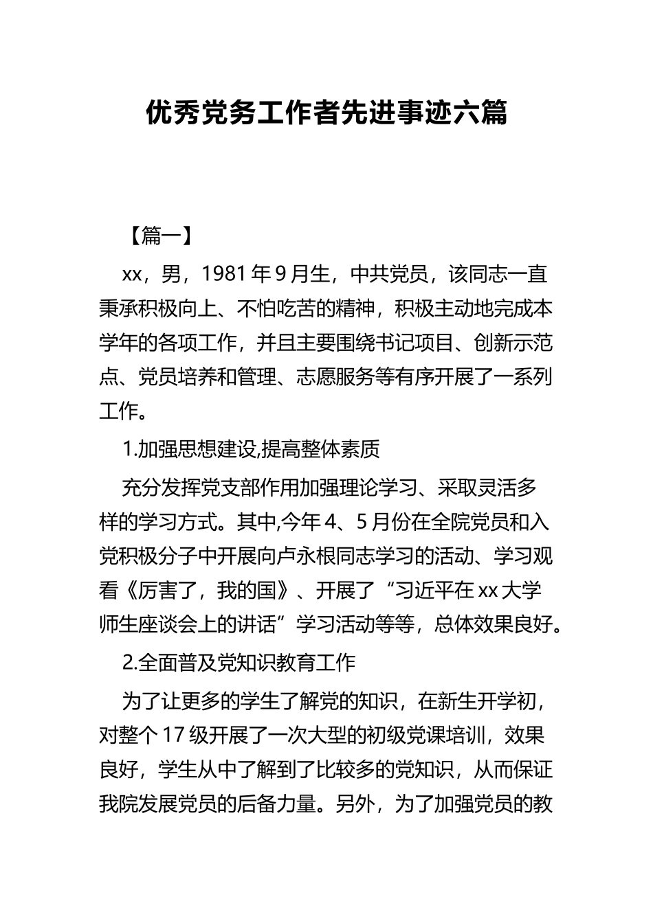 优秀党务工作者先进事迹六篇.docx_第1页