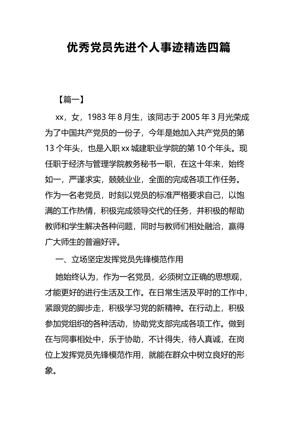 优秀党员先进个人事迹精选四篇.docx_第1页
