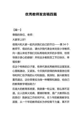 优秀教师发言稿四篇.docx