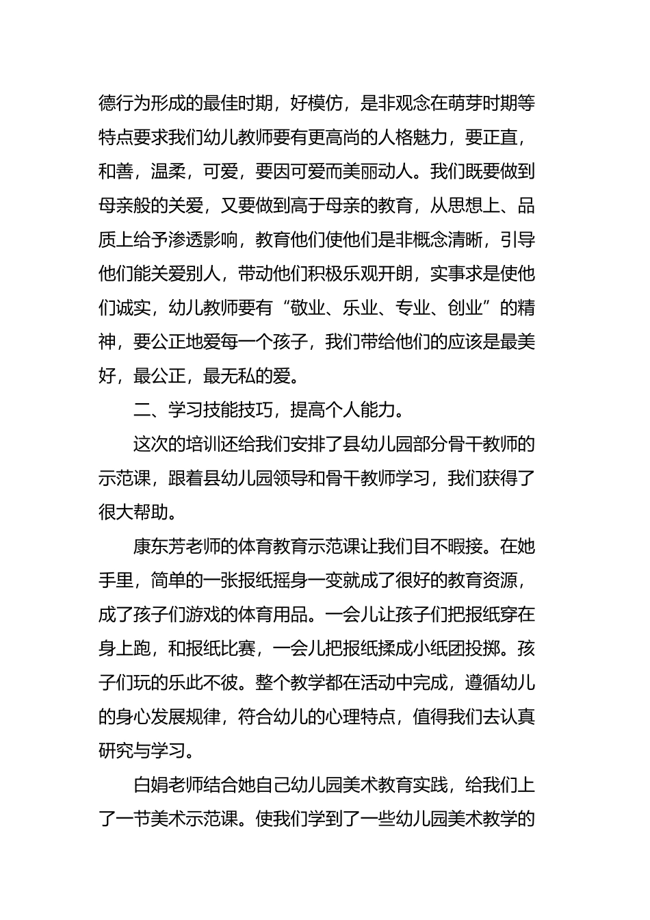 幼儿园老师心得感想四篇.docx_第3页