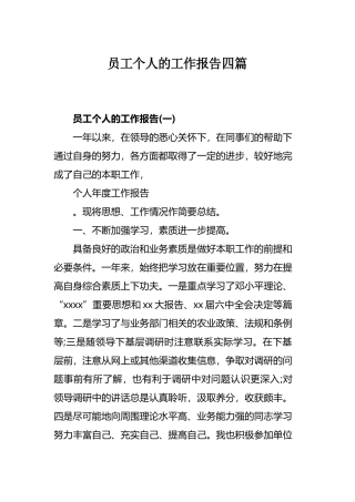 员工个人的工作报告四篇.docx