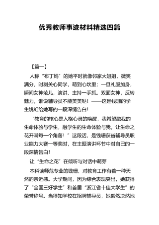 优秀教师事迹材料精选四篇.docx