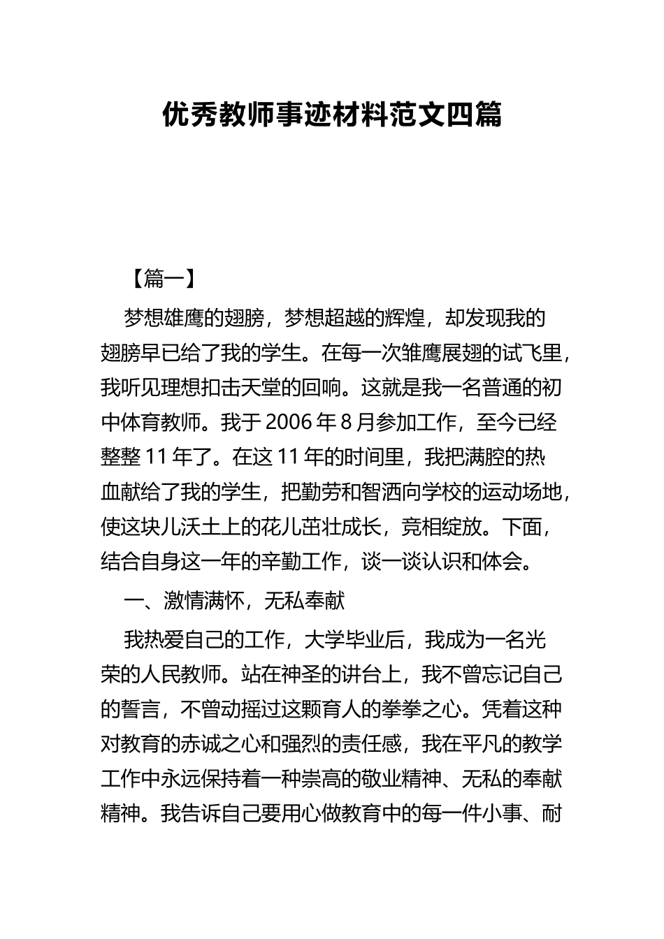 优秀教师事迹材料范文四篇.docx_第1页